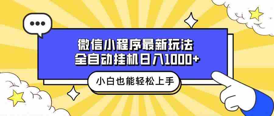 （13838期）微信小程序zui新玩法，全自动挂机日入1000+，小白也能轻松上手操作！插图