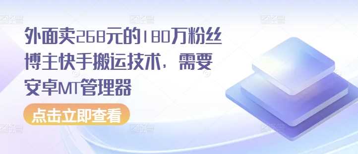 外面卖268元的180万粉丝博主快手搬运技术，需要安卓MT管理器插图