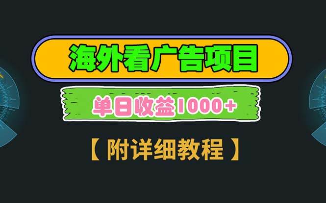 （13694期）海外看广告项目，一次3分钟到账2.5美元，注册拉新都有收益，多号操作，…插图