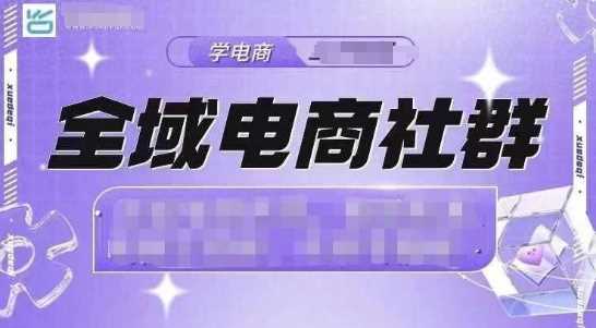 全域电商社群，抖店爆单计划运营实操，21天打爆一家抖音小店插图