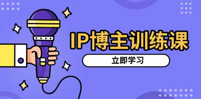 IP博主训练课，定位账号，推荐热门赛道，搭建涨粉架构，拍出更吸粉视频插图