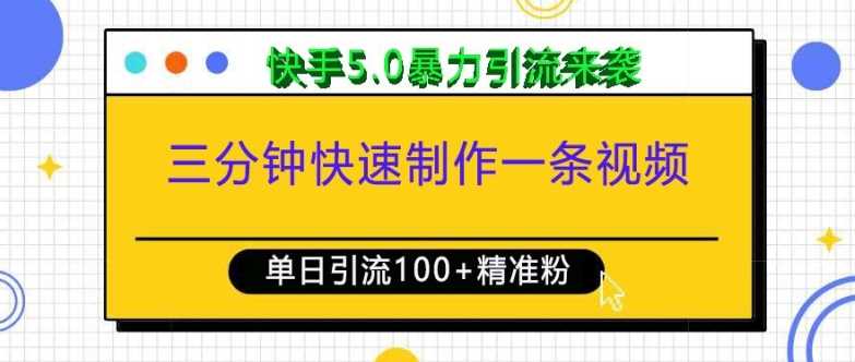 三分钟快速制作一条视频，单日引流100+精准创业粉，快手5.0暴力引流玩法来袭插图