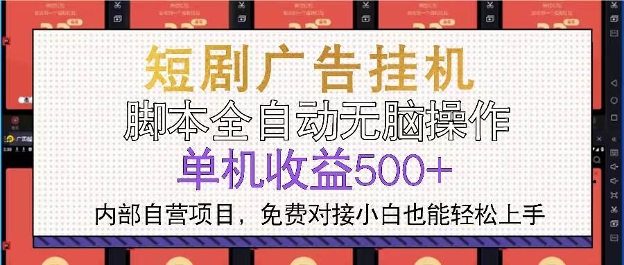 （13540期）短剧广告全自动挂机 单机单日500+小白轻松上手插图