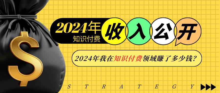 （13864期）2024年知识付费收入大公开！2024年我在知识付费领域賺了多少钱？插图