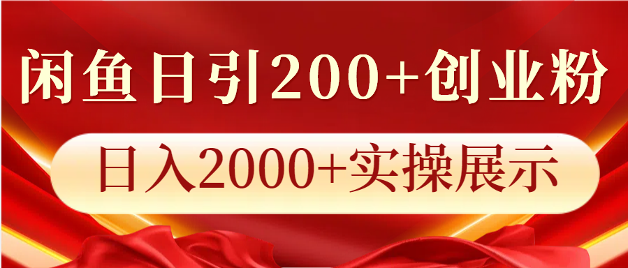 闲鱼日引200+创业粉，日入2000+实操展示插图