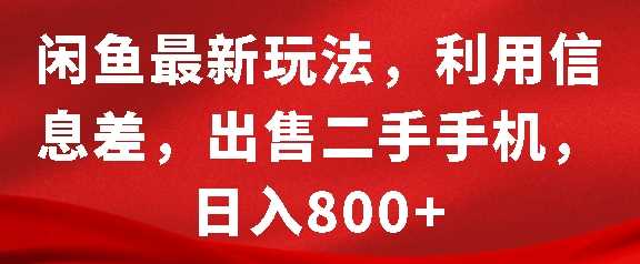 闲鱼zui新玩法，利用信息差，出售二手手机，日入8张【揭秘】插图