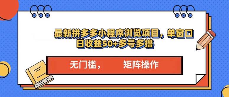 （13760期）zui新拼多多小程序变现项目，单窗口日收益50+多号操作插图