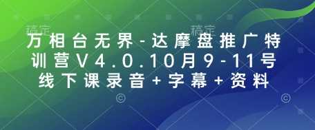 万相台无界-达摩盘推广特训营V4.0.10月9-11号线下课录音+字幕+资料插图