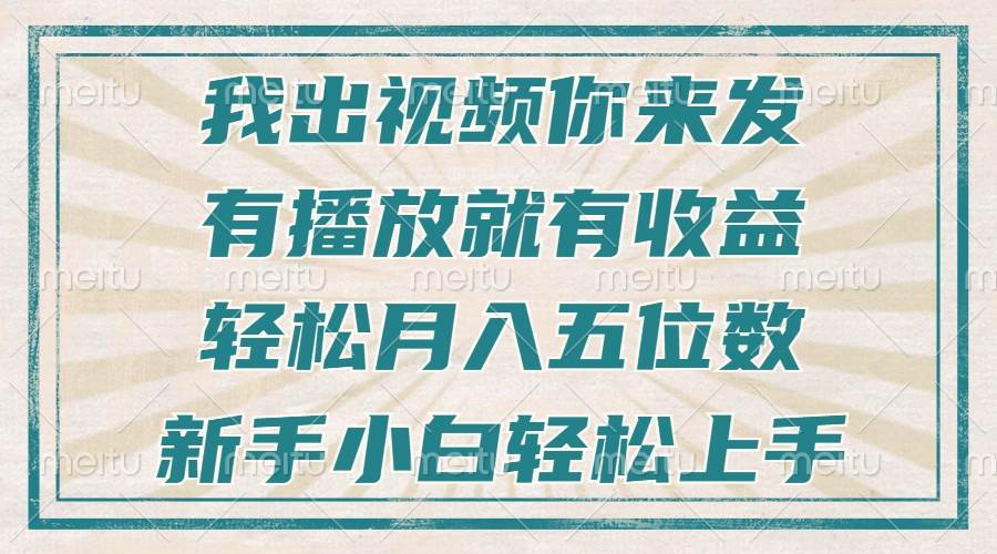 （13667期）不剪辑不直播不露脸，有播放就有收益，轻松月入五位数，新手小白轻松上手插图