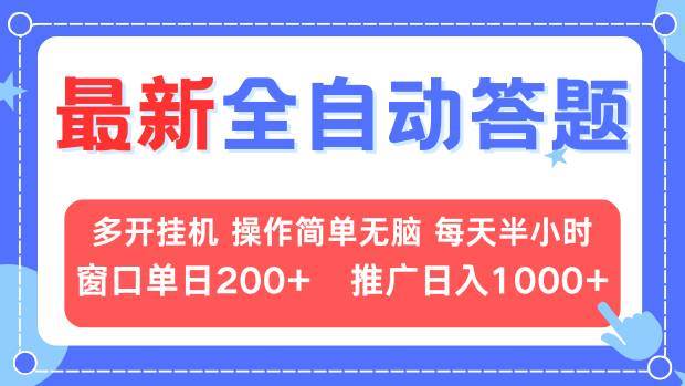 （13605期）zui新全自动答题项目，多开挂机简单无脑，窗口日入200+，推广日入1k+，…插图