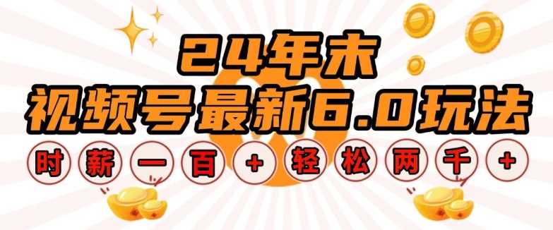 24年末视频号zui新6.0玩法，单设备时薪100+，无脑批量放大，轻松日入多张【揭秘】插图