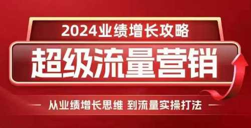 2024超级流量营销，2024业绩增长攻略，从业绩增长思维到流量实操打法插图