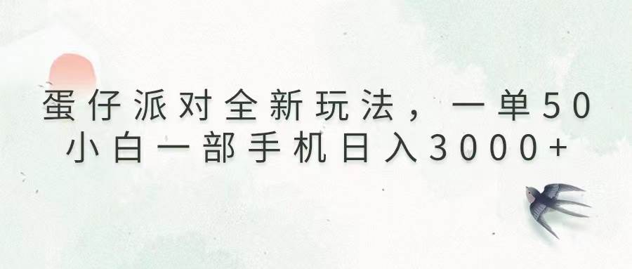 （13599期）蛋仔派对全新玩法，一单50，小白一部手机日入3000+插图