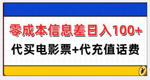 零成本信息差日入100+，代买电影票+代冲话费插图