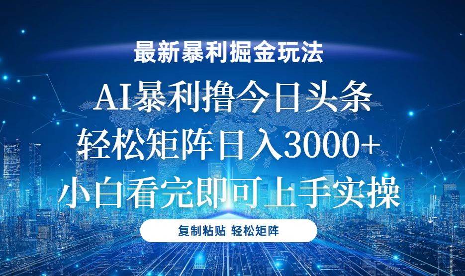 （13567期）今日头条zui新暴利掘金玩法，轻松矩阵日入3000+插图