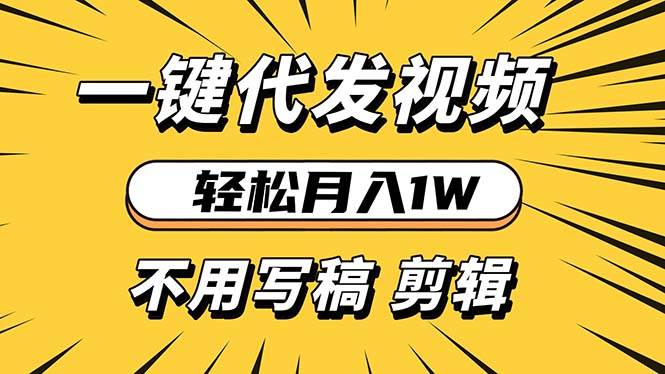 （13523期）轻松月入1W 不用写稿剪辑 一键视频代发 新手小白也能轻松操作插图