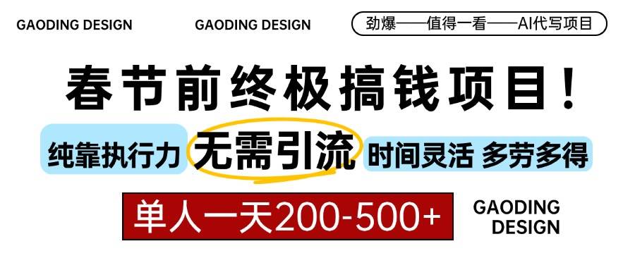 （13711期）春节前搞钱项目，AI代写，纯执行力项目，无需引流、时间灵活、多劳多得…插图