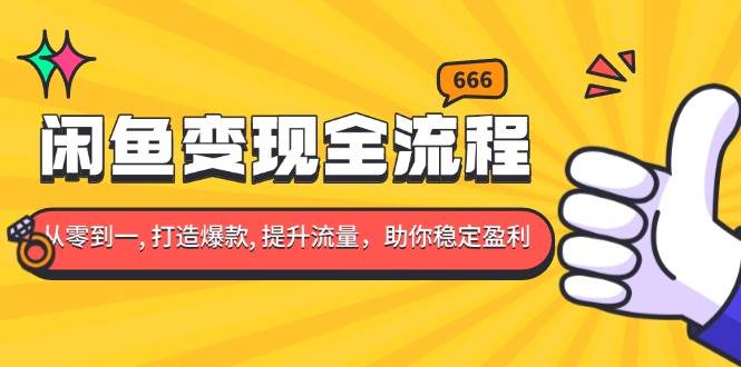 （13677期）闲鱼变现全流程：你从零到一, 打造爆款, 提升流量，助你稳定盈利插图