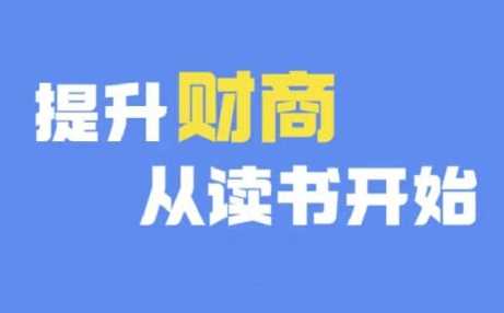 财商深度读书(更新12月)，提升财商从读书开始插图