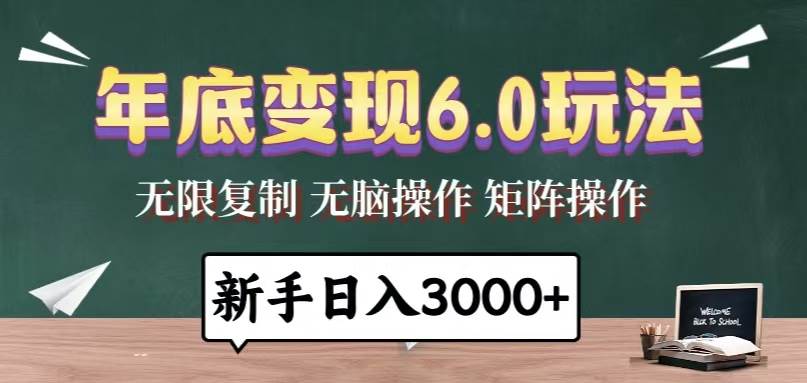 （13691期）年底变现6.0玩法，一天几分钟，日入3000+，小白无脑操作插图