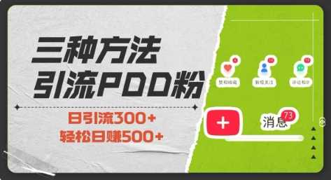 三种方式引流拼多多助力粉，小白当天开单，zui快变现，zui低成本，zui高回报，适合0基础，当日轻松收益500+插图