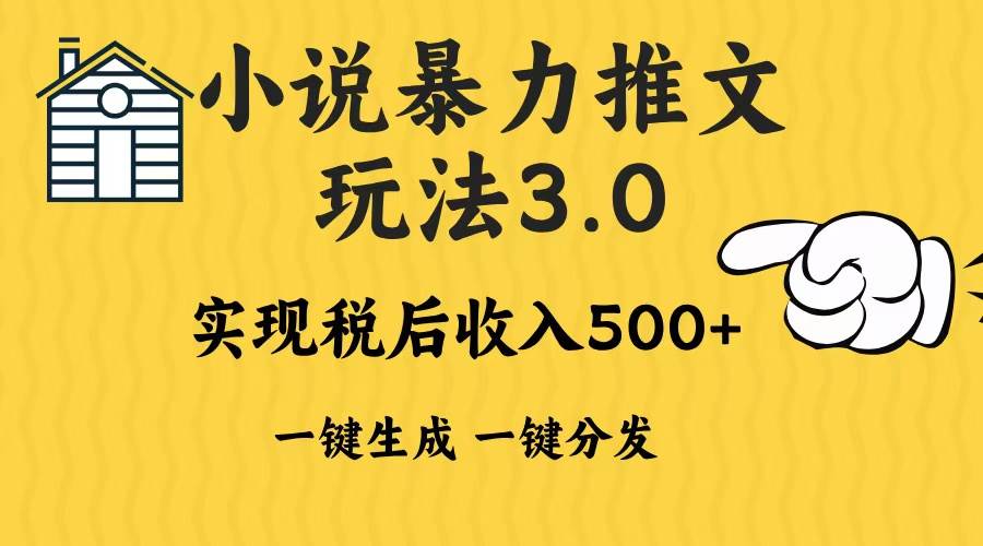 （13598期）2024年小说推文暴力玩法3.0一键多发平台生成无脑操作日入500-1000+插图