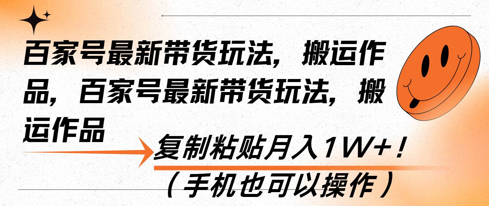 （13580期）百家号zui新带货玩法，搬运作品，复制粘贴月入1W+！（手机也可以操作）插图