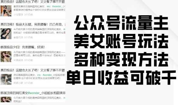 公众号流量主美女账号玩法，多种变现方法，单日收益可破千插图