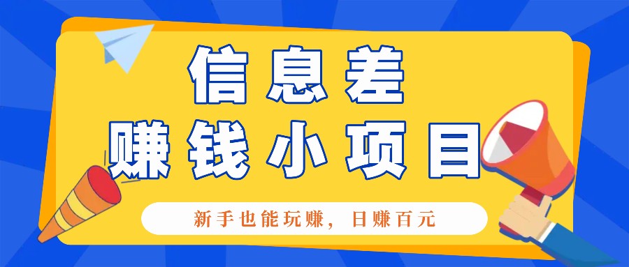 一个容易被人忽略信息差小项目，新手也能玩赚，轻松日赚百元【全套工具】插图