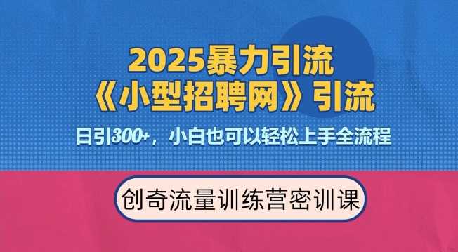 2025zui新暴力引流方法，招聘平台一天引流300+，日变现多张，专业人士力荐插图