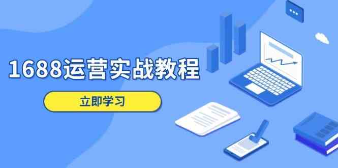 1688运营实战教程：店铺定位/商品管理/爆款打造/数字营销/客户服务等插图