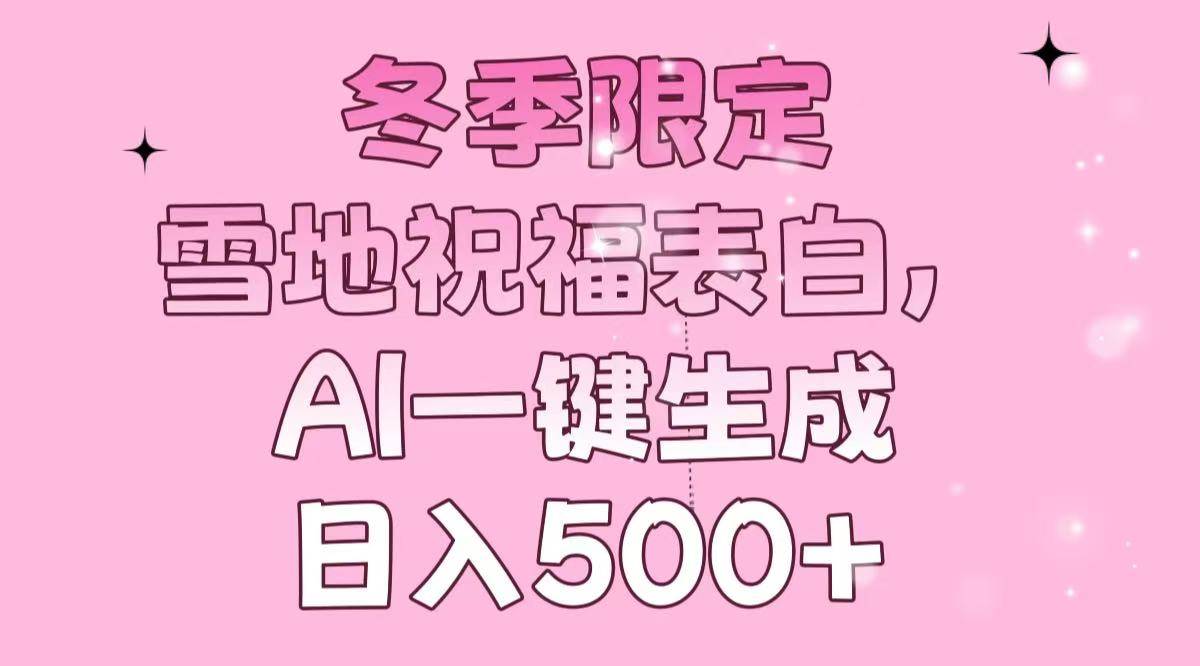 （13926期）冬季限定，雪地祝福表白，AI一键生成，日入500+插图