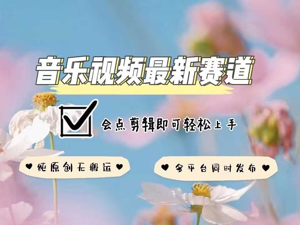 音乐视频赛道zui新玩法，纯原创不违规，可所有平台同时发布，会点剪辑即可轻松拿捏插图