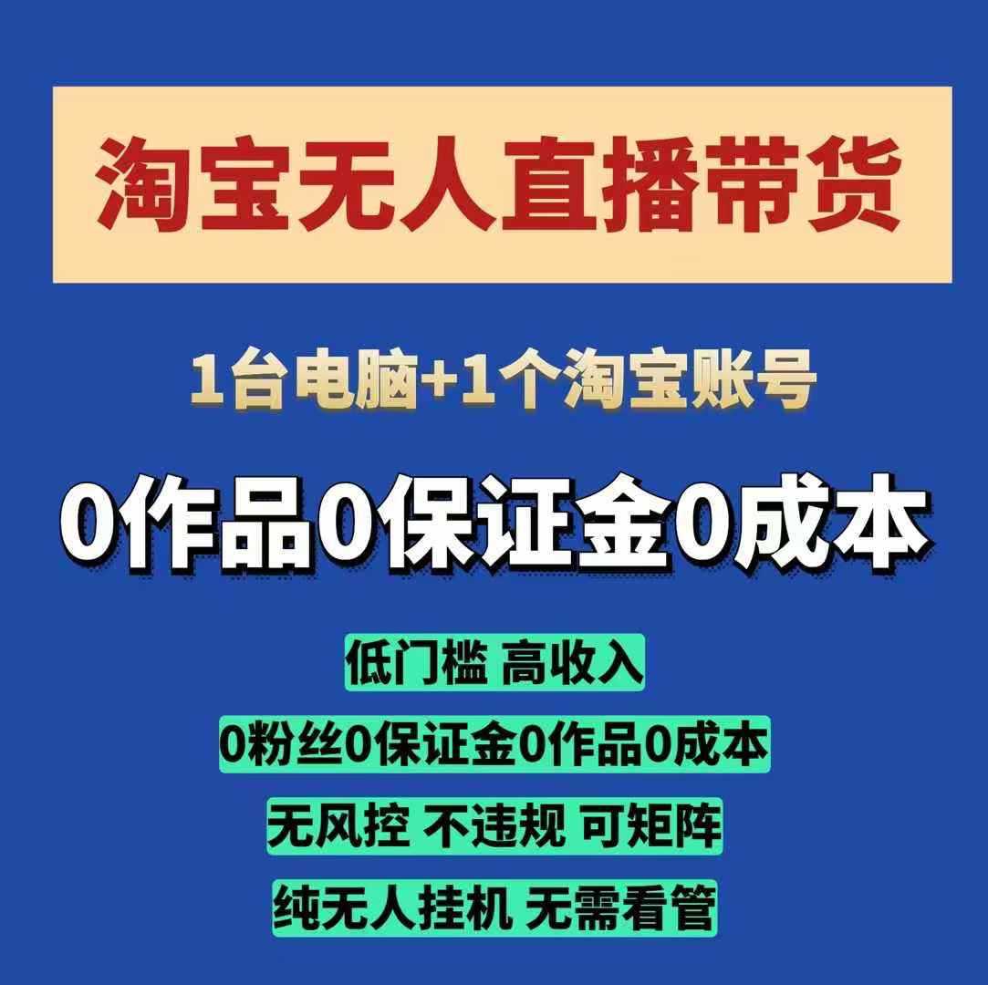 淘宝无人直播带货项目，纯无人挂JI，一台电脑，无需看管，开播即变现，低门槛 高收入插图