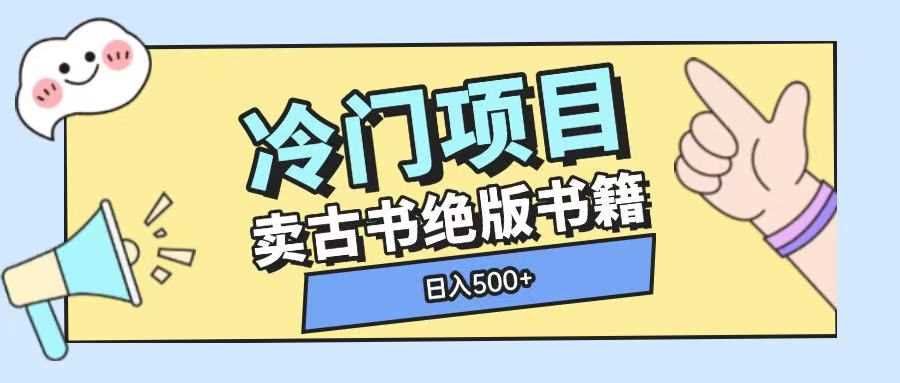 冷门项目，卖古书古籍玩法单视频即可收入大几张【揭秘】插图