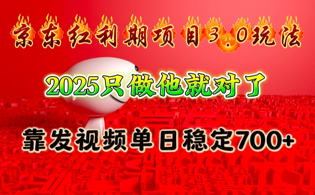 京东红利项目3.0玩法，2025只做他就对了，靠发视频单日稳定700+插图