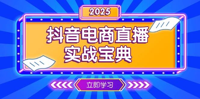 （13912期）抖音电商直播实战宝典，从起号到复盘，全面解析直播间运营技巧插图