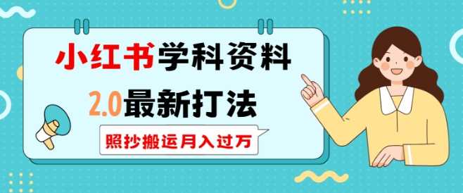 小红书学科资料2.0zui新打法，照抄搬运月入过万，可长期操作插图