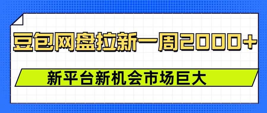 豆包网盘拉新，一周2k，新平台新机会插图