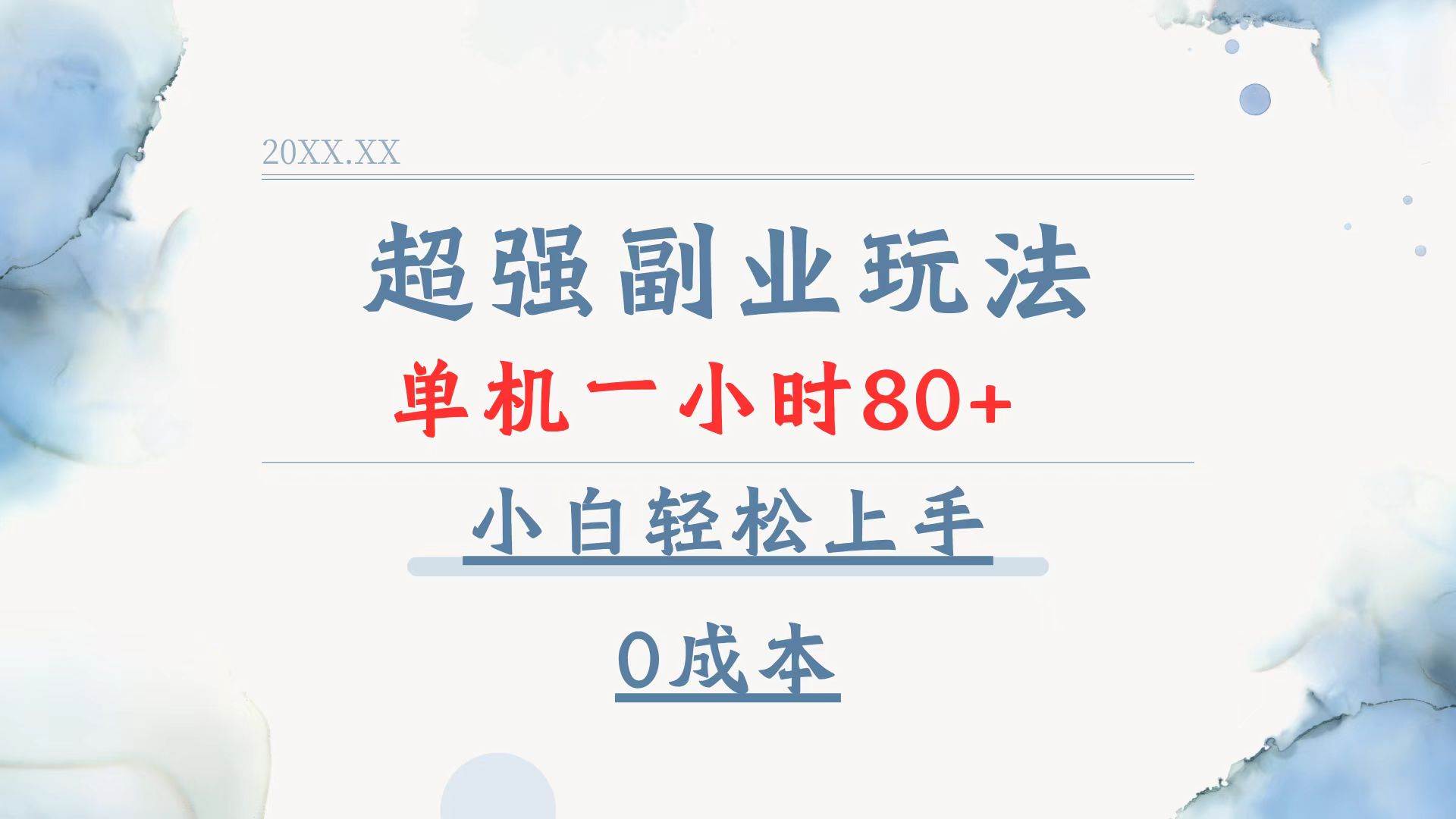 （13907期）超强副业玩法，单机一小时80+，小白轻松上手，0成本插图