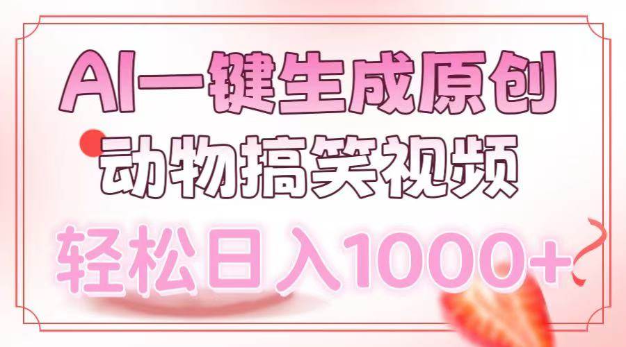 （13884期）AI一键生成原创动物搞笑视频，轻松日入1000+插图