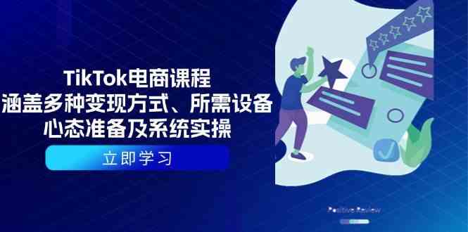 TikTok电商课程：涵盖多种变现方式、所需设备、心态准备及系统实操插图