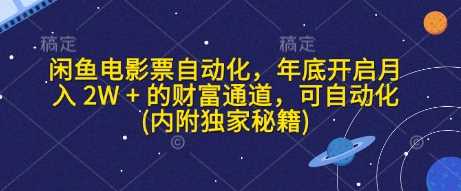 闲鱼电影票自动化，年底开启月入 2W + 的财富通道，可自动化(内附独家秘籍)插图