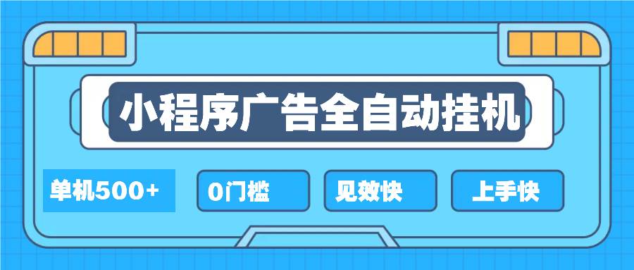 （13928期）2025全新小程序挂机，单机收益500+，新手小白可学，项目简单，无繁琐操…插图