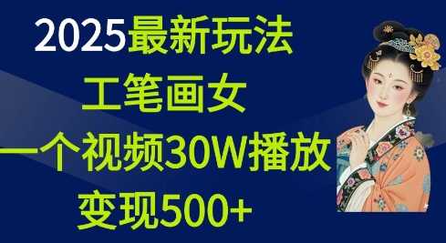 2025zui新玩法，工笔画美女，一个视频30万播放变现500+插图