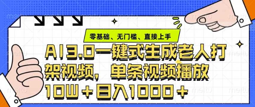 ai3.0玩法快速制作老年人争吵决斗视频，一条视频点赞10W+，单日变现多张插图