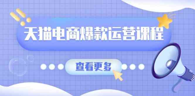 天猫电商爆款运营课程，爆款卖点提炼与流量实操，多套模型全面学习插图