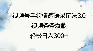 视频号手绘情感语录玩法3.0，视频条条爆款，轻松日入3张插图