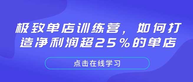 极致单店训练营，如何打造净利润超25%的单店插图