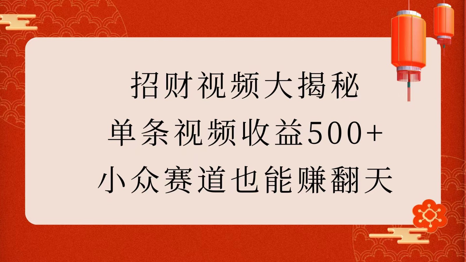 招财视频大揭秘：单条视频收益500+，小众赛道也能赚翻天！插图